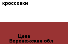 кроссовки Reebok Original classik › Цена ­ 3 300 - Воронежская обл., Воронеж г. Одежда, обувь и аксессуары » Мужская одежда и обувь   . Воронежская обл.,Воронеж г.